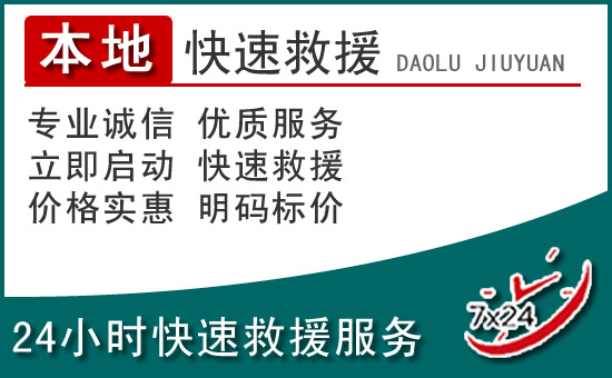阿尔山附近24小时道路救援电话